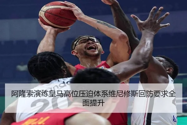 阿隆索演练皇马高位压迫体系维尼修斯回防要求全面提升